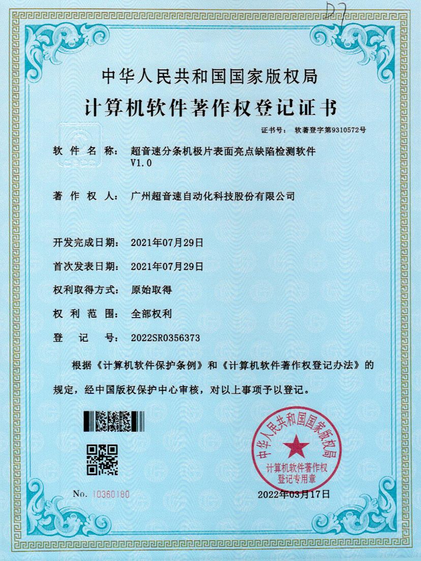 31-28quan官网分条机极片表面亮点缺陷检测软件V1.0