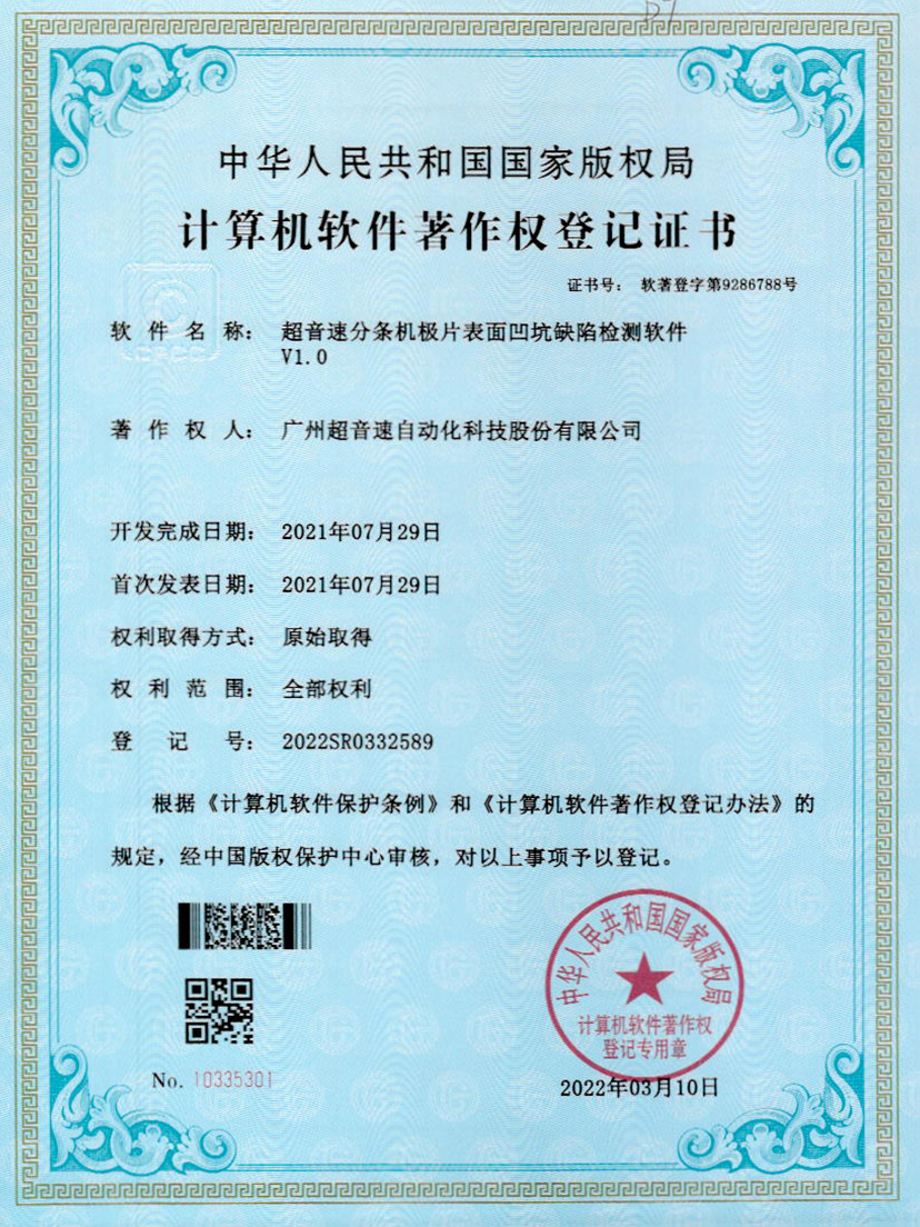 29-28quan官网分条机极片表面凹坑缺陷检测软件V1.0