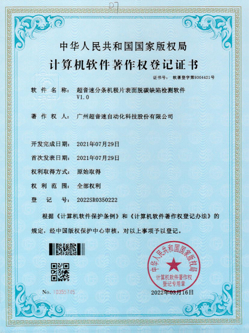 41-28quan官网分条机极片表面脱碳缺陷检测软件V1.0