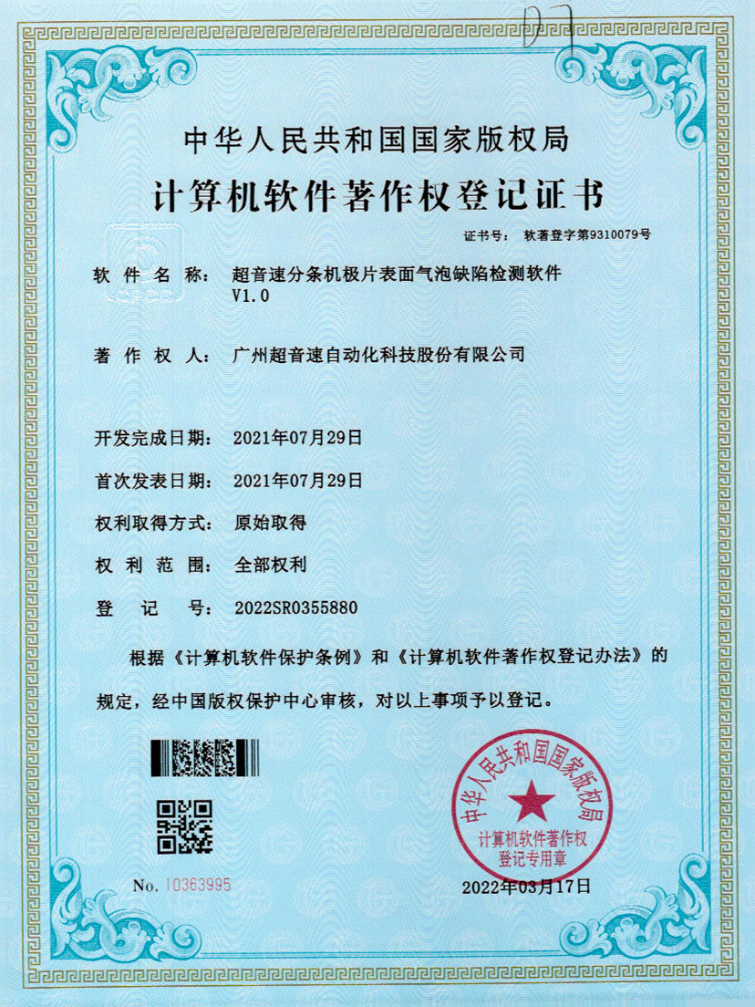 33-28quan官网分条机极片表面气泡缺陷检测软件V1.0