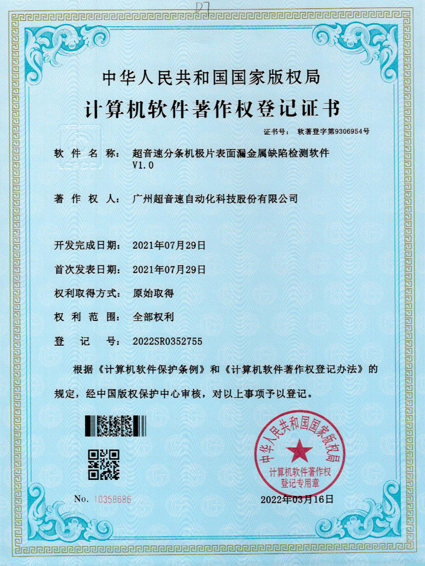 32-28quan官网分条机极片表面漏金属缺陷检测软件V1.0